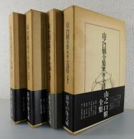 「山之口貘全集」全4巻揃