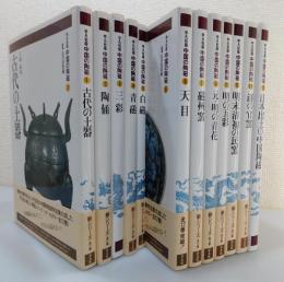「中国の陶磁：全12巻揃」
