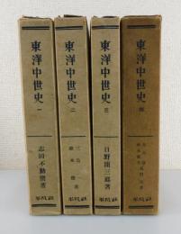 「東洋中世史：全4巻」