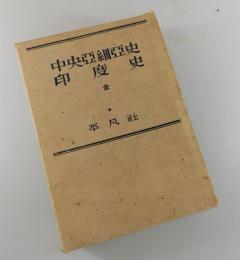中央亜細亜史・印度史
