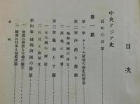 中央亜細亜史・印度史