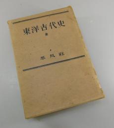 東洋古代史