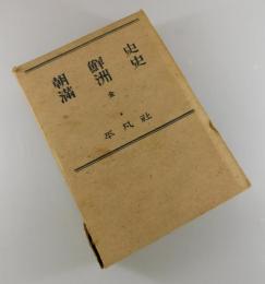 朝鮮史・満洲史