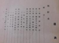 朝鮮史・満洲史
