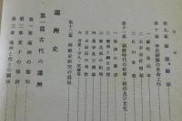 朝鮮史・満洲史