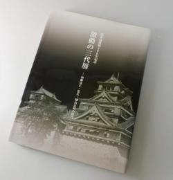 激動の三代展：加藤清正・忠広・細川忠利の時代： 熊本城築城400年記念