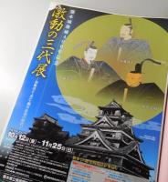 激動の三代展：加藤清正・忠広・細川忠利の時代： 熊本城築城400年記念