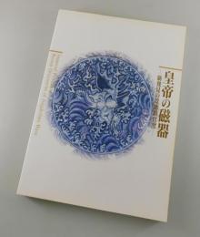 【図録】皇帝の磁器：新発見の景徳鎮官窯