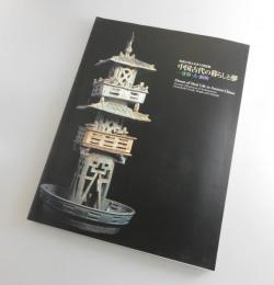 中国古代の暮らしと夢 ：建築・人・動物 : 陶器が語る来世の理想郷