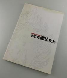 【図録】小さな御仏たち