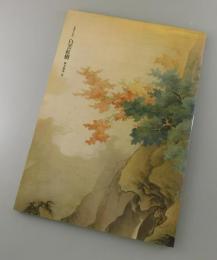 【図録】白雲紅樹 ：重要文化財特別展観：橋本雅邦 筆