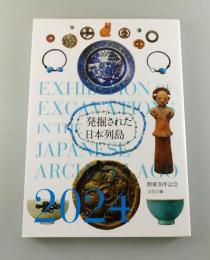 発掘された日本列島2024 ：調査研究最前線