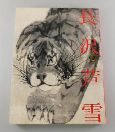 【図録】長沢芦雪展：京のエンターテイナー ：開館25周年記念