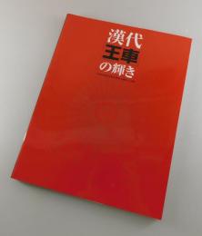 漢代「王車」の輝き : 中国山東省双乳山済北王陵出土文物 : 特別展