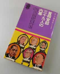 首相官邸三十九人の内幕