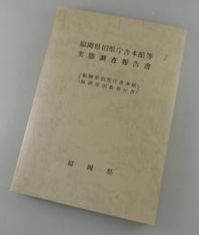 福岡県旧県庁舎本館等実態調査報告書：福岡県旧県庁舎本館・福岡県旧教育庁舎