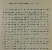 福岡県旧県庁舎本館等実態調査報告書：福岡県旧県庁舎本館・福岡県旧教育庁舎