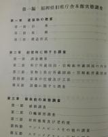 福岡県旧県庁舎本館等実態調査報告書：福岡県旧県庁舎本館・福岡県旧教育庁舎