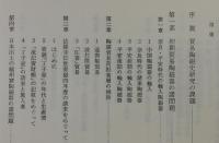 日本貿易陶磁史の研究