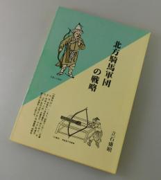 北方騎馬軍団の戦略
