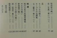 北方騎馬軍団の戦略