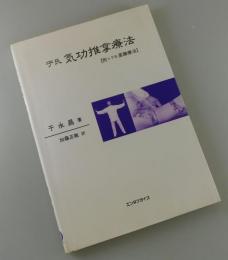 于氏 気功推拿療法：付 于氏薬膳療法