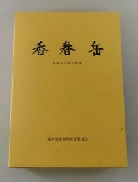 香春岳：埋蔵文化財調査報告と自然 歴史と文学 香春岳の総合調査