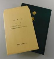 香春岳：埋蔵文化財調査報告と自然 歴史と文学 香春岳の総合調査