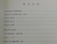 香春岳：埋蔵文化財調査報告と自然 歴史と文学 香春岳の総合調査
