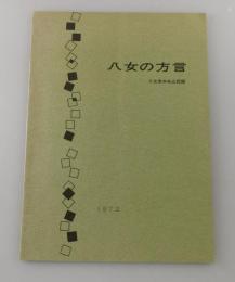 八女の方言