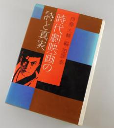時代劇映画の詩と真実（加藤泰サイン本）