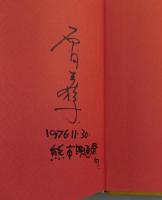 時代劇映画の詩と真実（加藤泰サイン本）