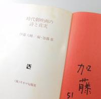 時代劇映画の詩と真実（加藤泰サイン本）