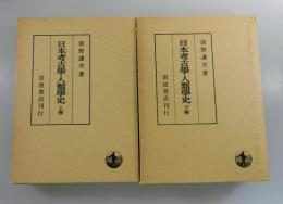「日本考古學・人類學史」 上下巻揃