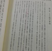 「日本考古學・人類學史」 上下巻揃
