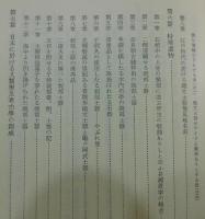 「日本考古學・人類學史」 上下巻揃