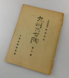 「九州乃古陶：久留米藩窯 柳原焼 特集号」