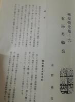 「九州乃古陶：久留米藩窯 柳原焼 特集号」