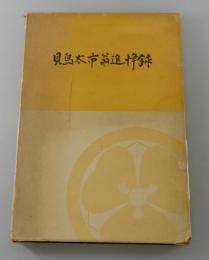 貝島太市翁追悼録