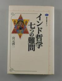 インド哲学七つの難問