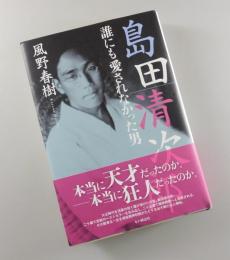 島田清次郎：誰にも愛されなかった男