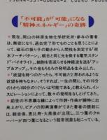 驚異の超科学が実証された：精神エネルギーの奇跡・その真実