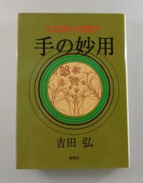 手の妙用：大自然の治癒力