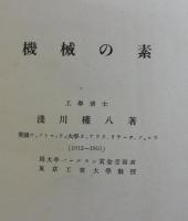 機械の素