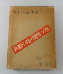 「セメント注入：防水・固結・基礎」珪化法
