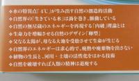 自然は脈動する：ヴィクトル・シャウベルガーの驚くべき洞察