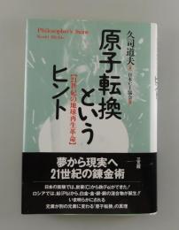 原子転換というヒント：21世紀の地球再生革命