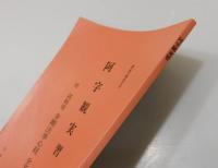 密教瞑想法：阿字観実習/付 読唱用 金剛法華心経