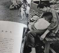 写真構成「昭和の女：戦争と平和の四十年」