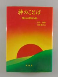 「神のことば： 限りなき警世の書」（天神教）